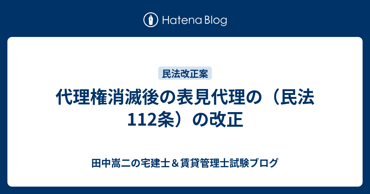 代理権消滅後の表見代理の 民法112条 の改正 田中謙次の宅建士 賃貸管理士試験ブログ