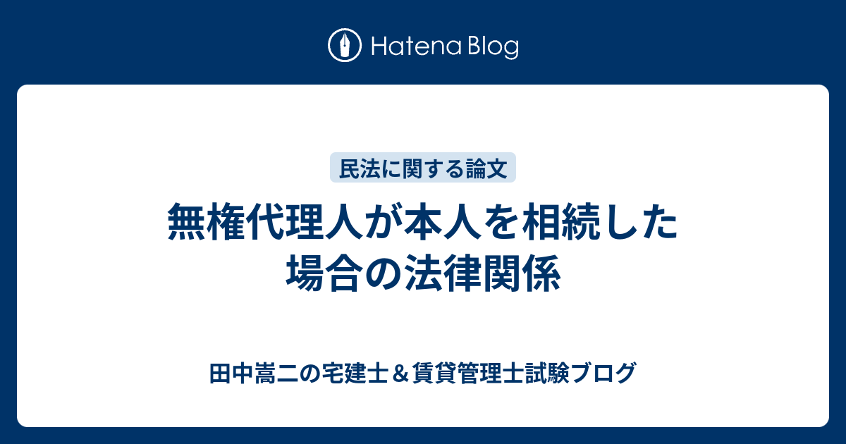 無権代理人が本人を相続した場合の法律関係 田中謙次の宅建士 賃貸管理士試験ブログ