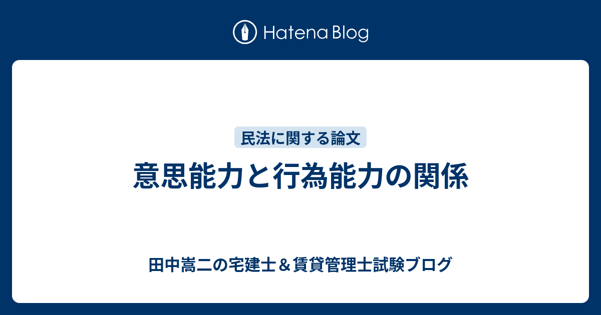 田中謙次の宅建士＆賃貸管理士試験ブログ  意思能力と行為能力の関係