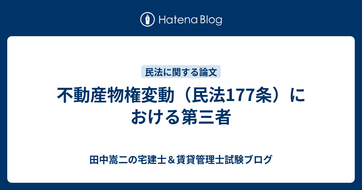 田中謙次の宅建士＆賃貸管理士試験ブログ  不動産物権変動（民法177条）における第三者