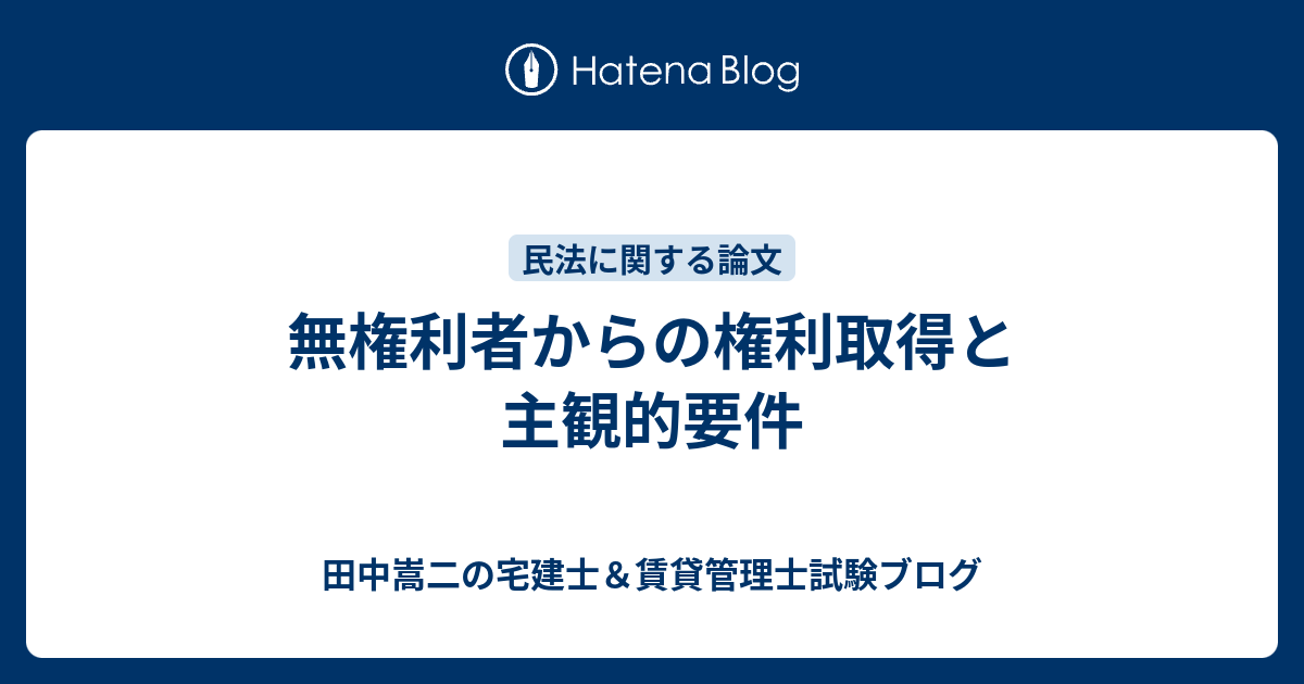 無権利者からの権利取得と主観的要件 田中謙次の宅建士 賃貸管理士試験ブログ