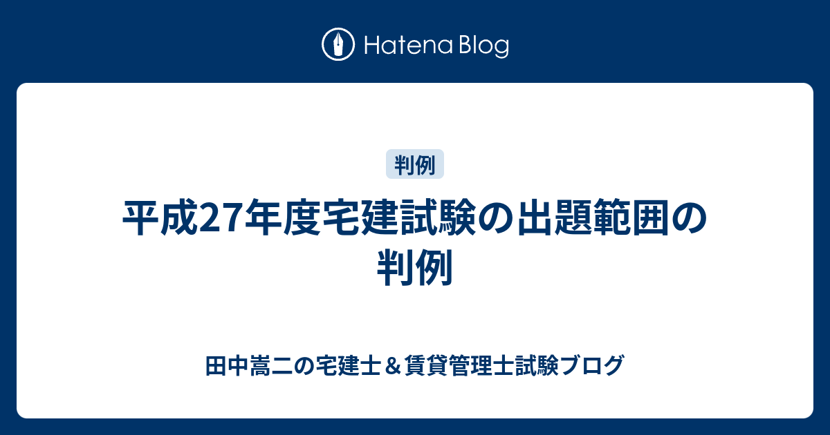 平成27年度宅建試験の出題範囲の判例 田中謙次の宅建士 賃貸管理士試験ブログ