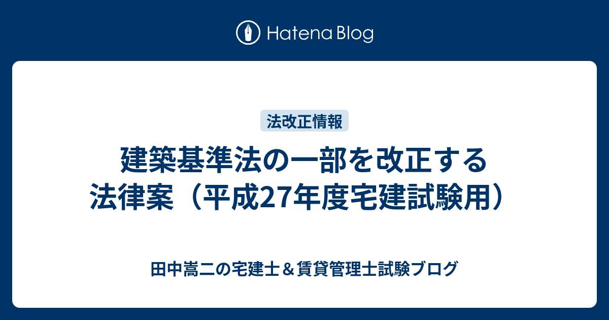 建築基準法の一部を改正する法律案 平成27年度宅建試験用 田中謙次の宅建士 賃貸管理士試験ブログ