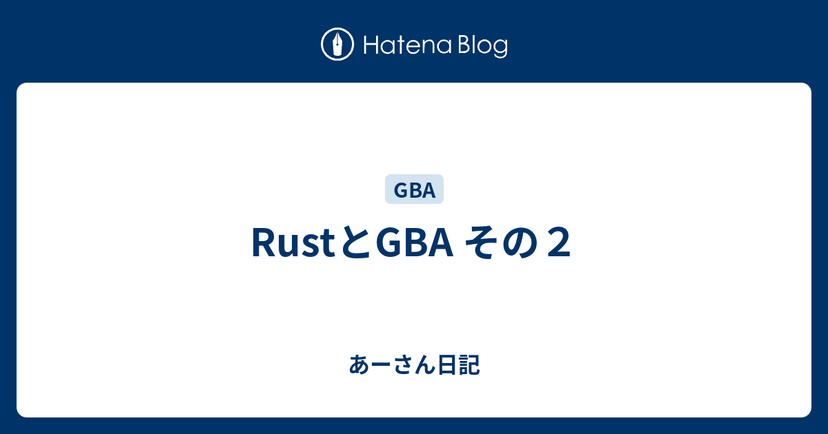 RustとGBA その2 - あーさん日記