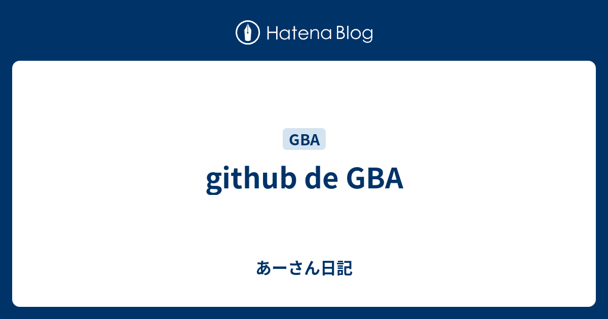 github de GBA - あーさん日記
