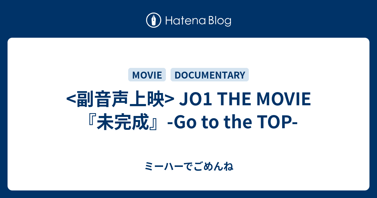 ミーハーでごめんね    JO1 THE MOVIE『未完成』-Go to the TOP-