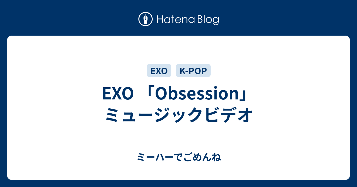 Exo Obsession ミュージックビデオ ミーハーでごめんね
