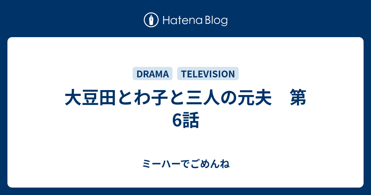 大豆田とわ子と三人の元夫 第6話 ミーハーでごめんね