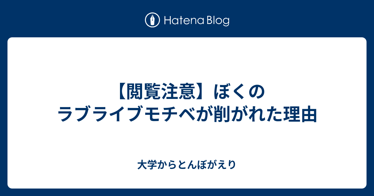 閲覧注意 ぼくのラブライブモチベが削がれた理由 大学からとんぼがえり