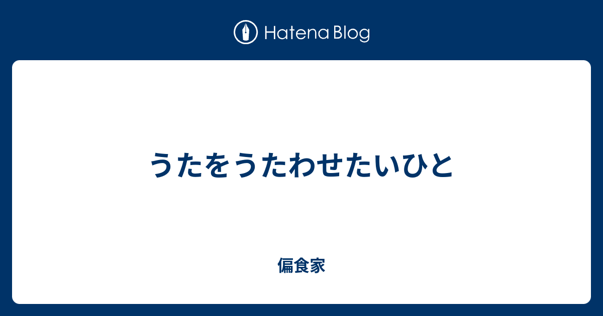 うたをうたわせたいひと 偏食家