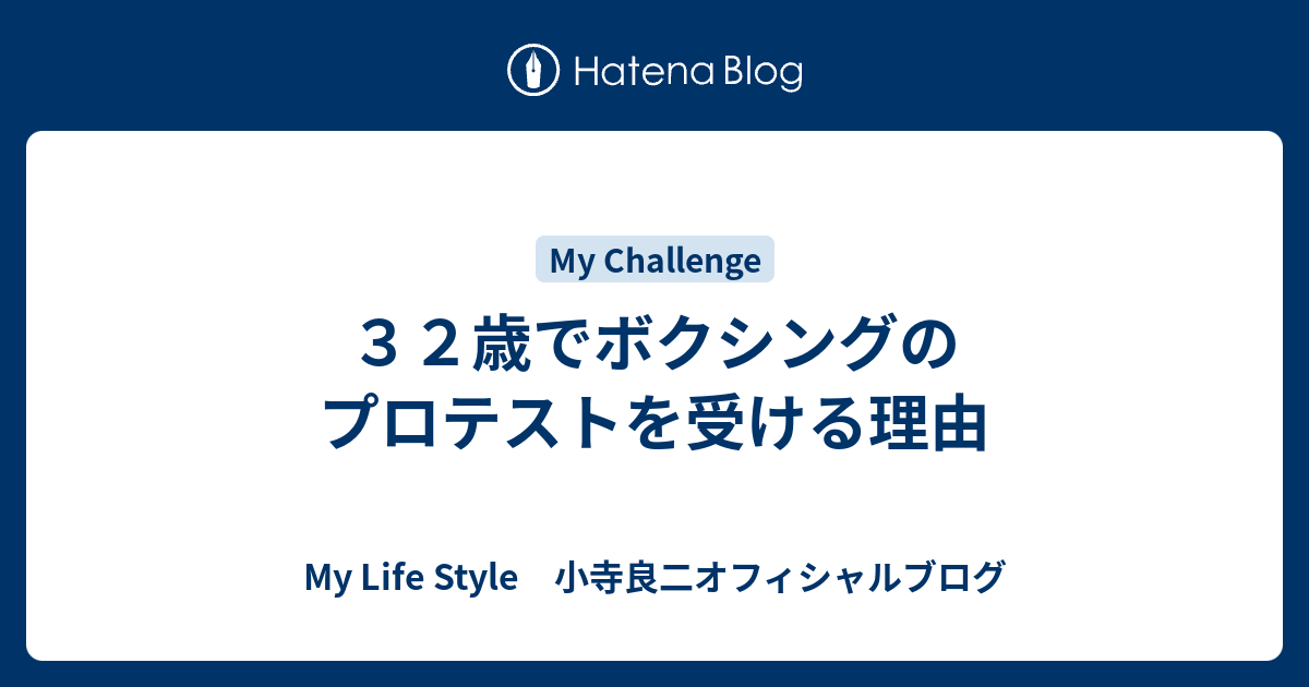 ３２歳でボクシングのプロテストを受ける理由 My Life Style 小寺良二オフィシャルブログ