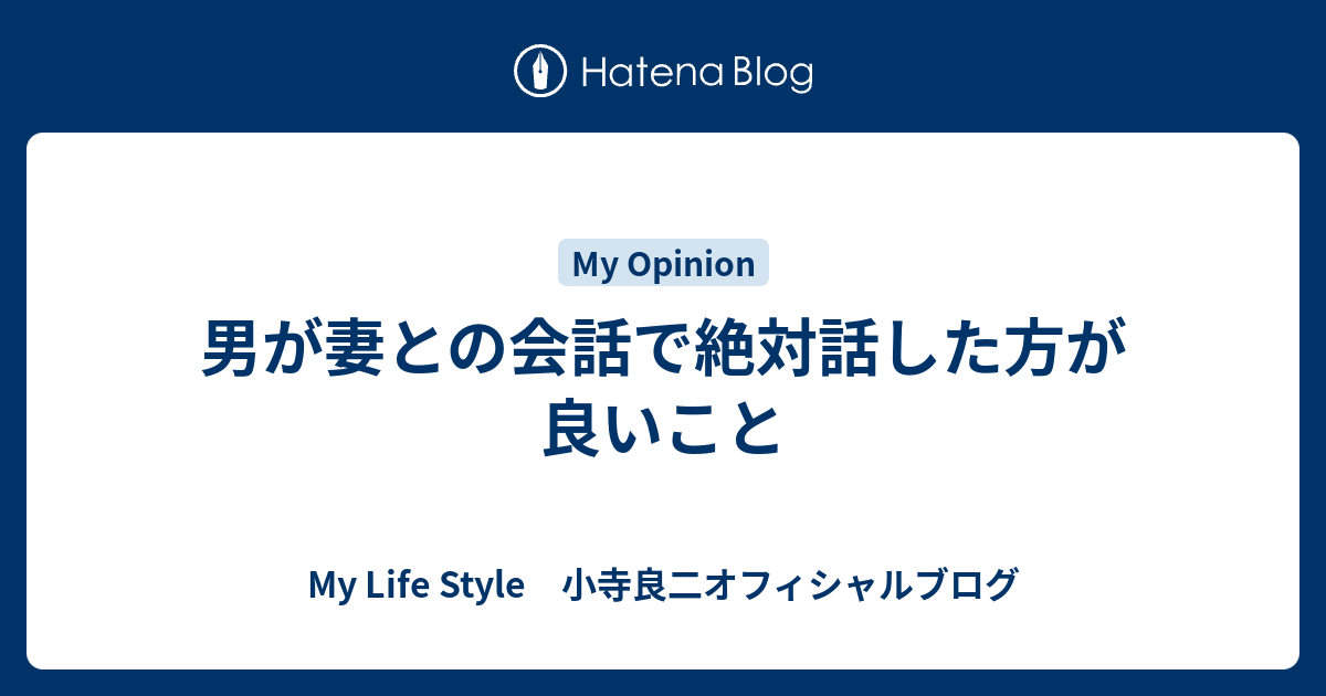 男が妻との会話で絶対話した方が良いこと My Life Style 小寺良二オフィシャルブログ