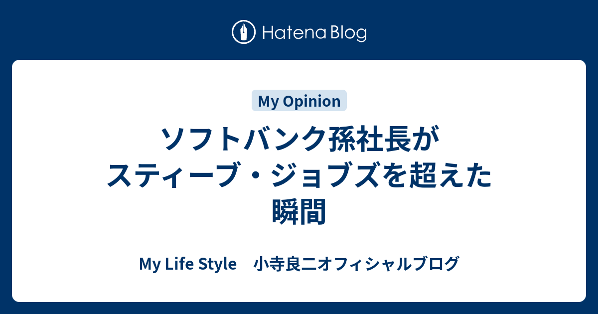 ソフトバンク孫社長がスティーブ ジョブズを超えた瞬間 My Life Style 小寺良二オフィシャルブログ