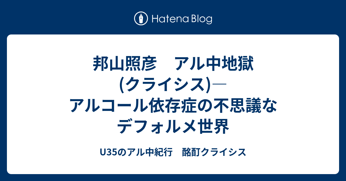 邦山照彦 アル中地獄 クライシス アルコール依存症の不思議なデフォルメ世界 U35のアル中紀行 酩酊クライシス