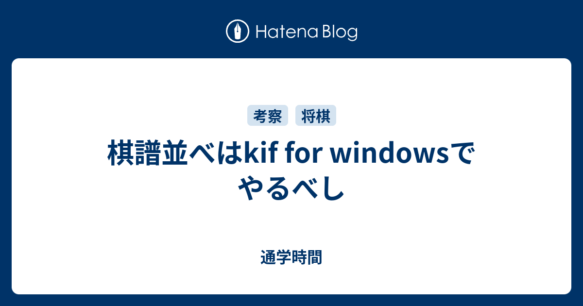 棋譜並べはkif For Windowsでやるべし 通学時間