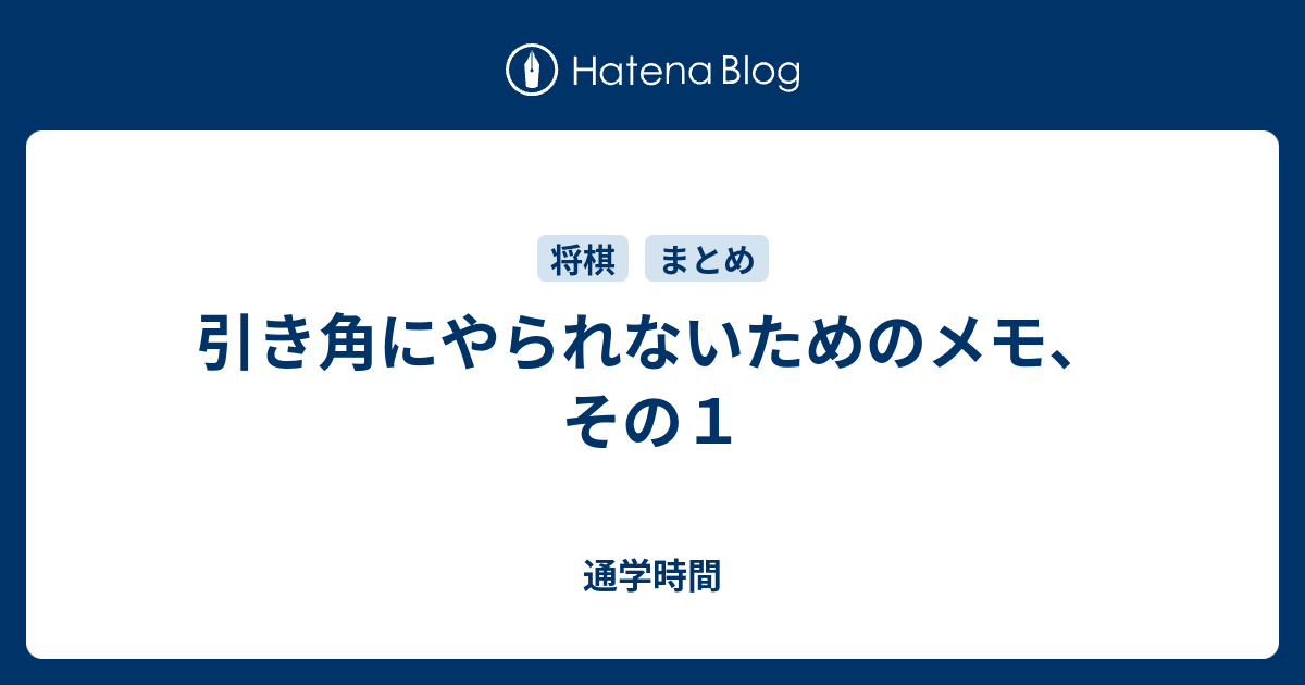 引き角にやられないためのメモ その１ 通学時間