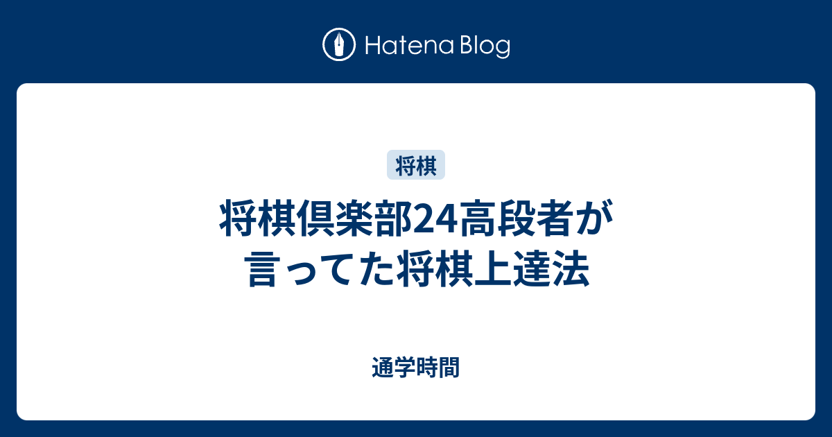 将棋倶楽部24高段者が言ってた将棋上達法 通学時間