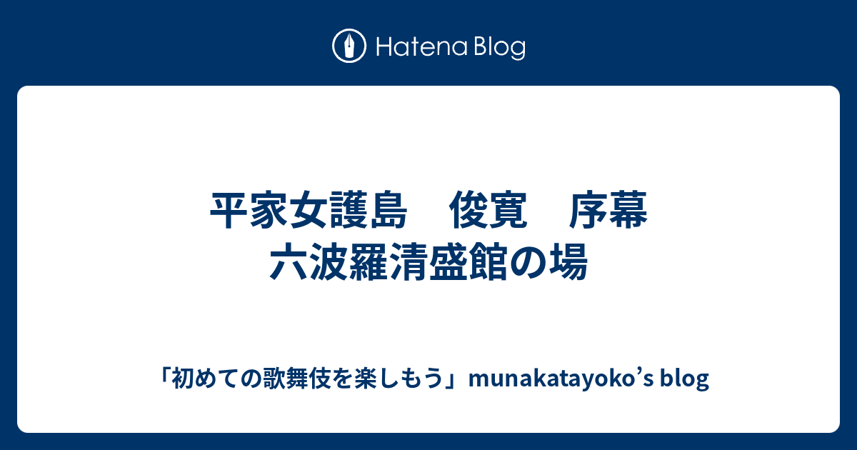 平家女護島 俊寛 序幕 六波羅清盛館の場 初めての歌舞伎を楽しもう Munakatayoko S Blog