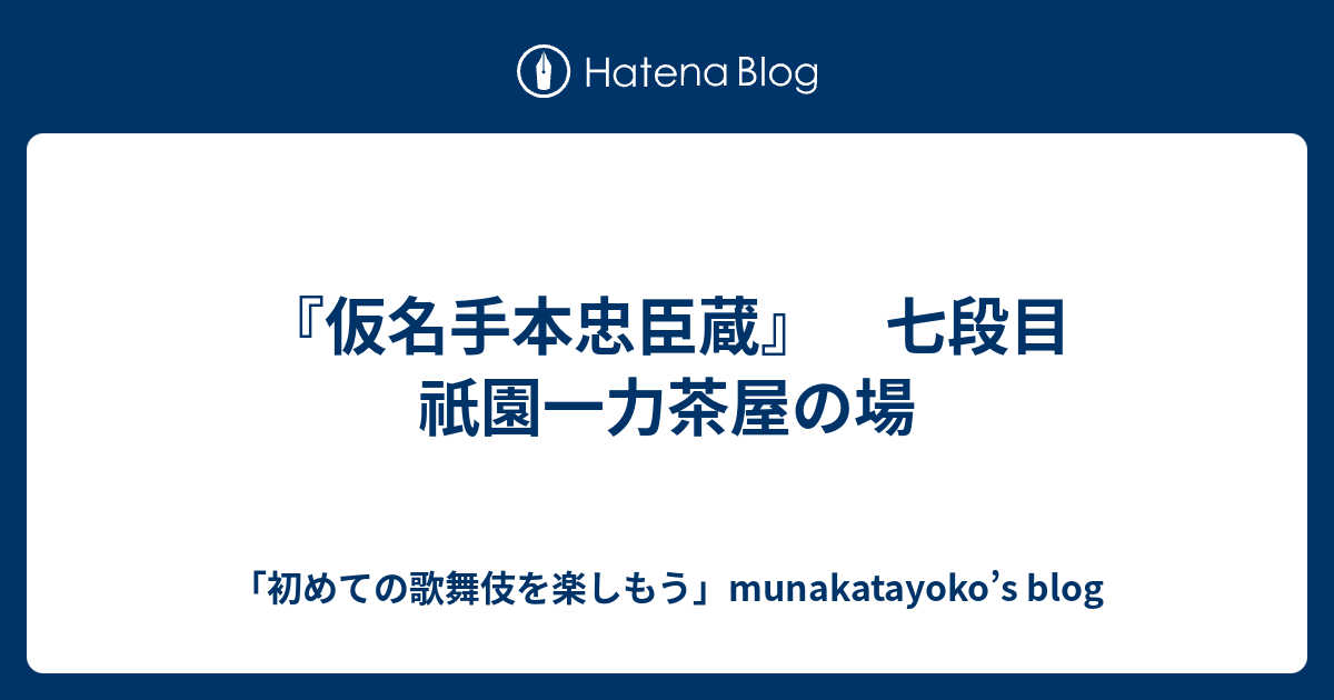 仮名手本忠臣蔵』 七段目 祇園一力茶屋の場 - 「初めての歌舞伎を楽し