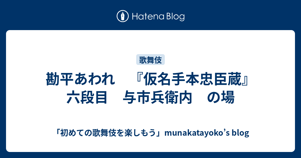 勘平あわれ 『仮名手本忠臣蔵』六段目 与市兵衛内 の場 - 「初めての 