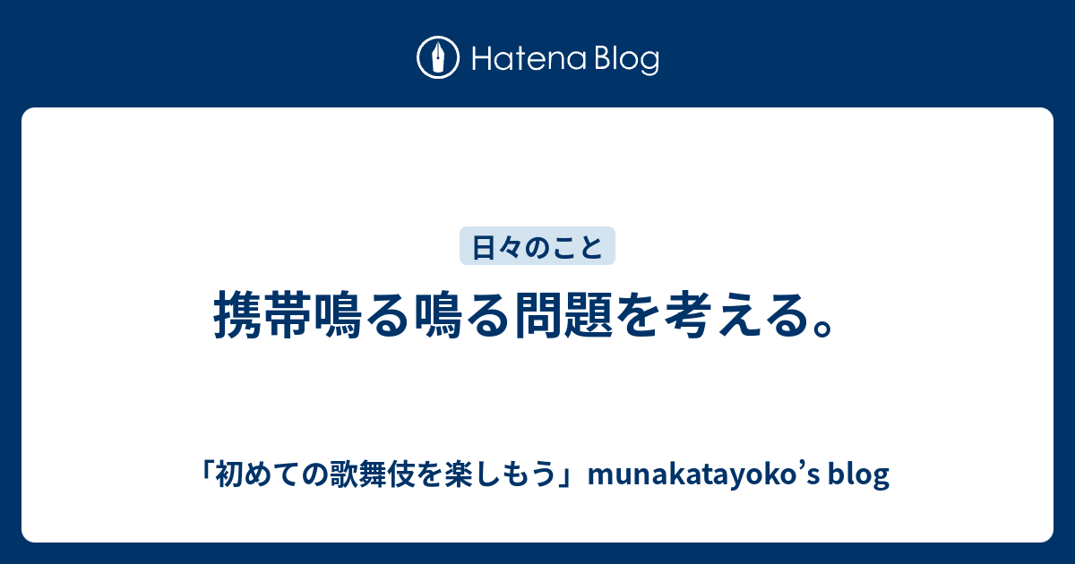携帯鳴る鳴る問題を考える。 - 「初めての歌舞伎を楽しもう」munakatayoko’s blog
