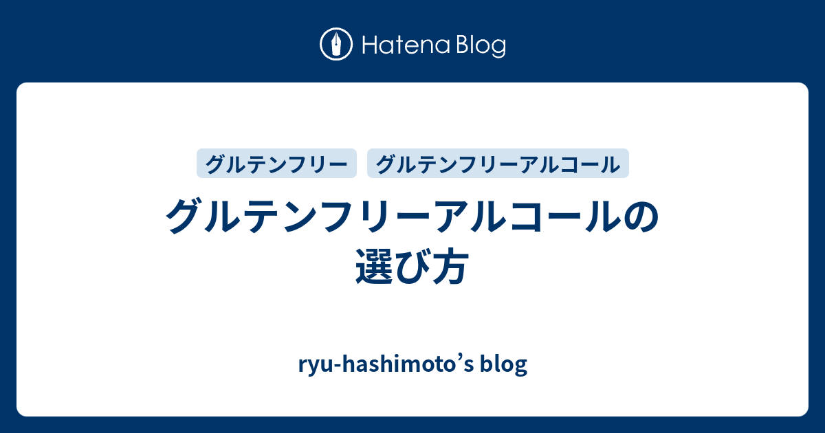 グルテンフリーアルコールの選び方 Ryu Hashimoto S Blog