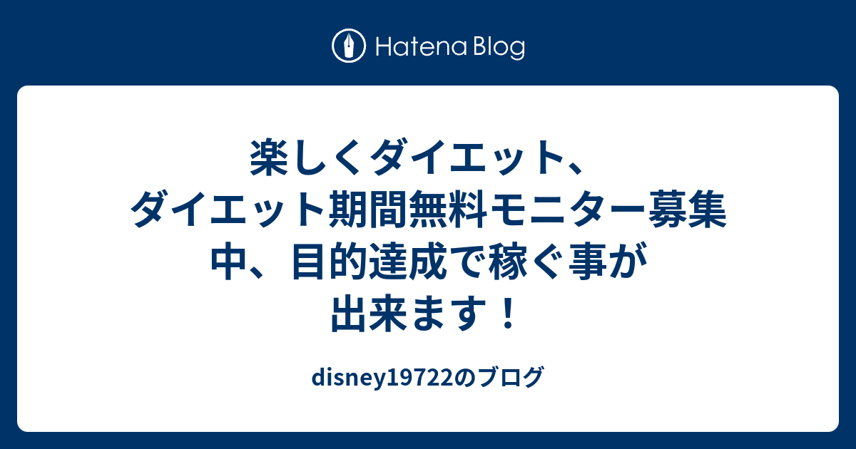 楽しくダイエット ダイエット期間無料モニター募集中 目的達成で稼ぐ事が出来ます Disneyのブログ