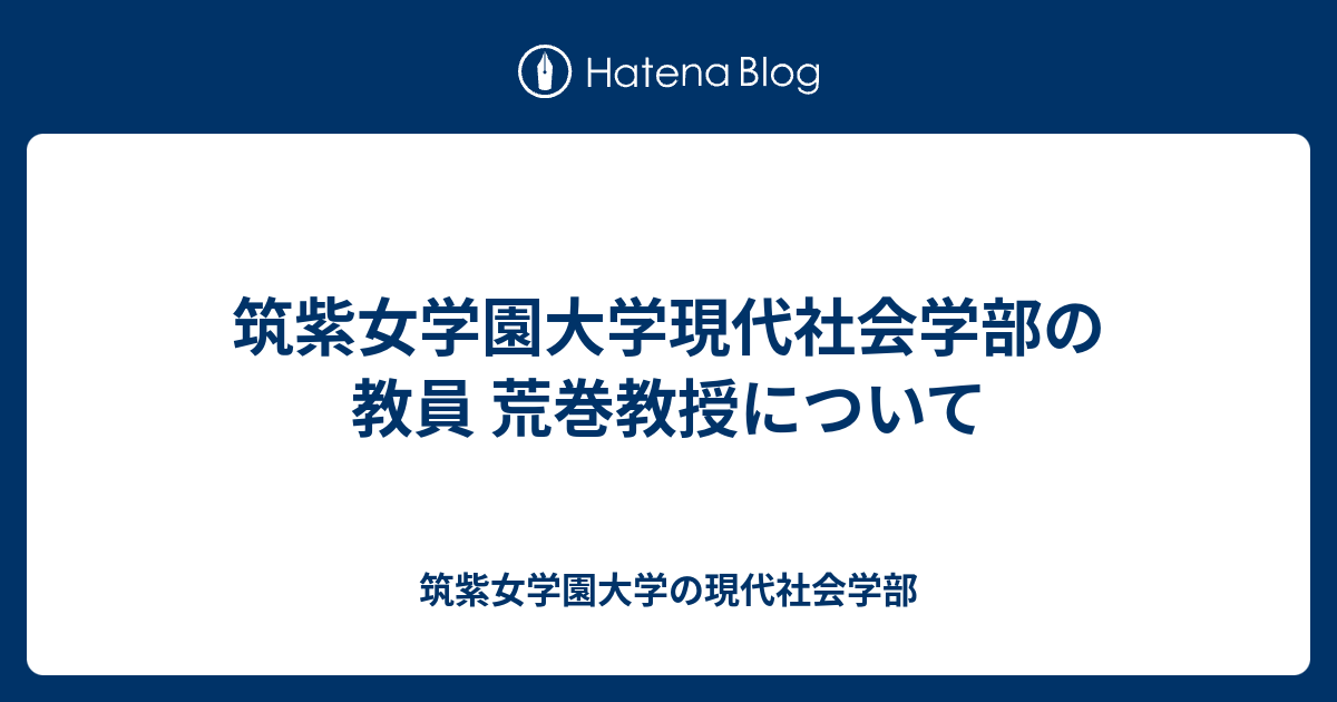 筑紫女学園大学の現代社会学部  筑紫女学園大学現代社会学部の教員  荒巻教授について