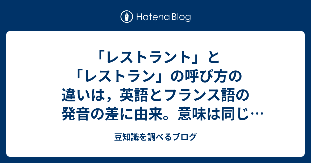 レストラント と レストラン の呼び方の違いは 英語とフランス語の発音の差に由来 意味は同じ 食堂 豆知識を調べるブログ
