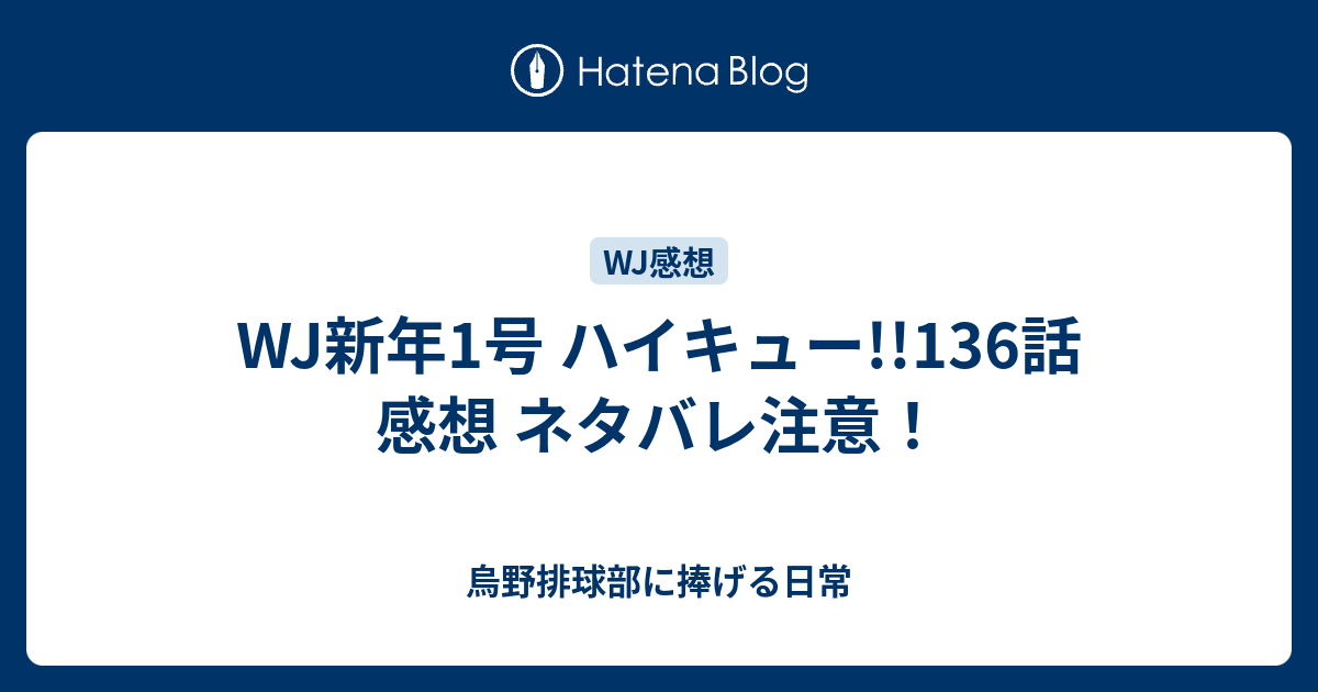 Wj新年1号 ハイキュー 136話 感想 ネタバレ注意 烏野排球部に捧げる日常