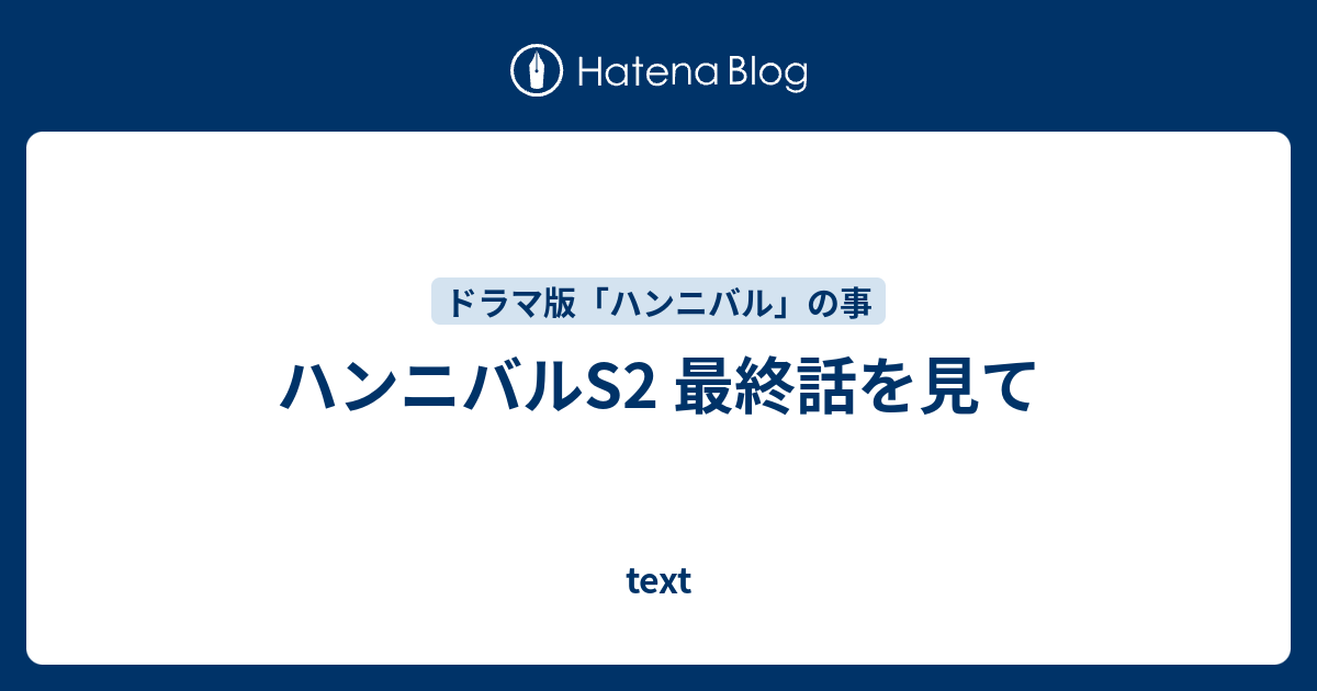 ハンニバルs2 最終話を見て Text