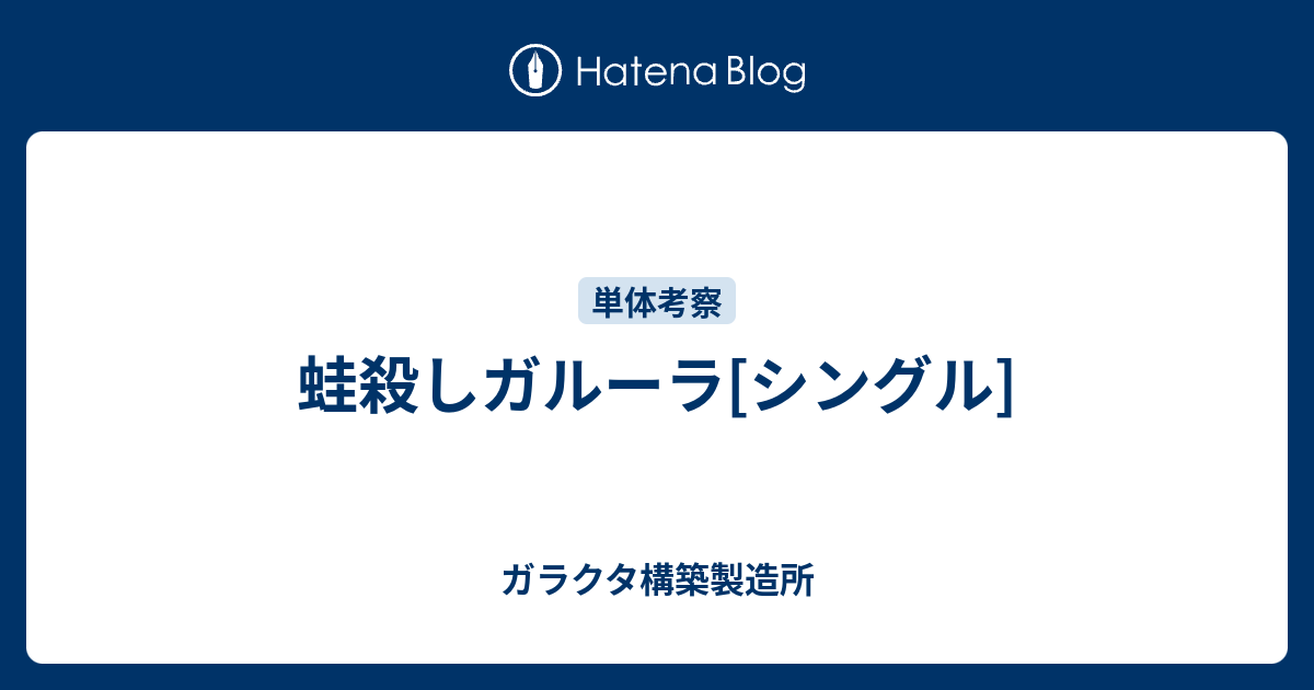 蛙殺しガルーラ シングル ガラクタ構築製造所