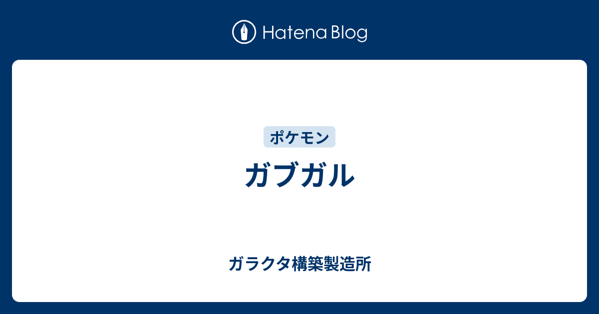 ガブガル ガラクタ構築製造所