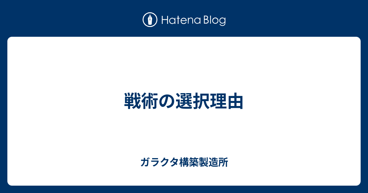 戦術の選択理由 ガラクタ構築製造所