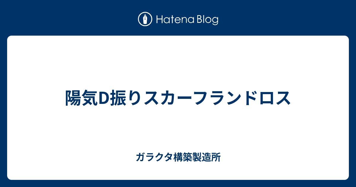 陽気d振りスカーフランドロス ガラクタ構築製造所