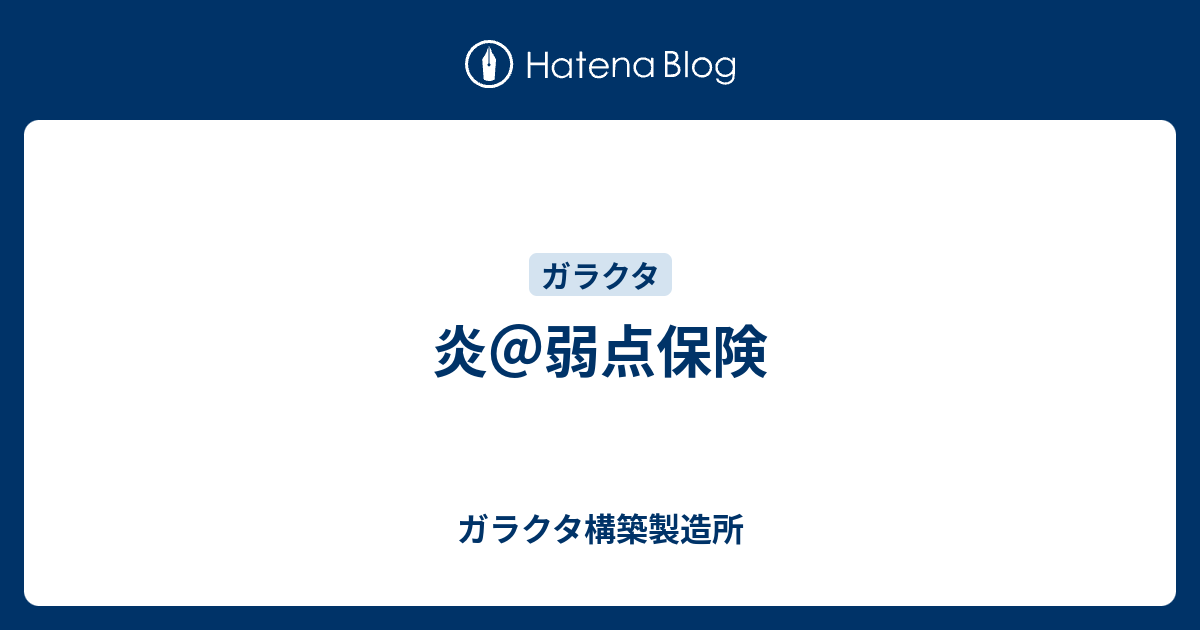 炎 弱点保険 ガラクタ構築製造所