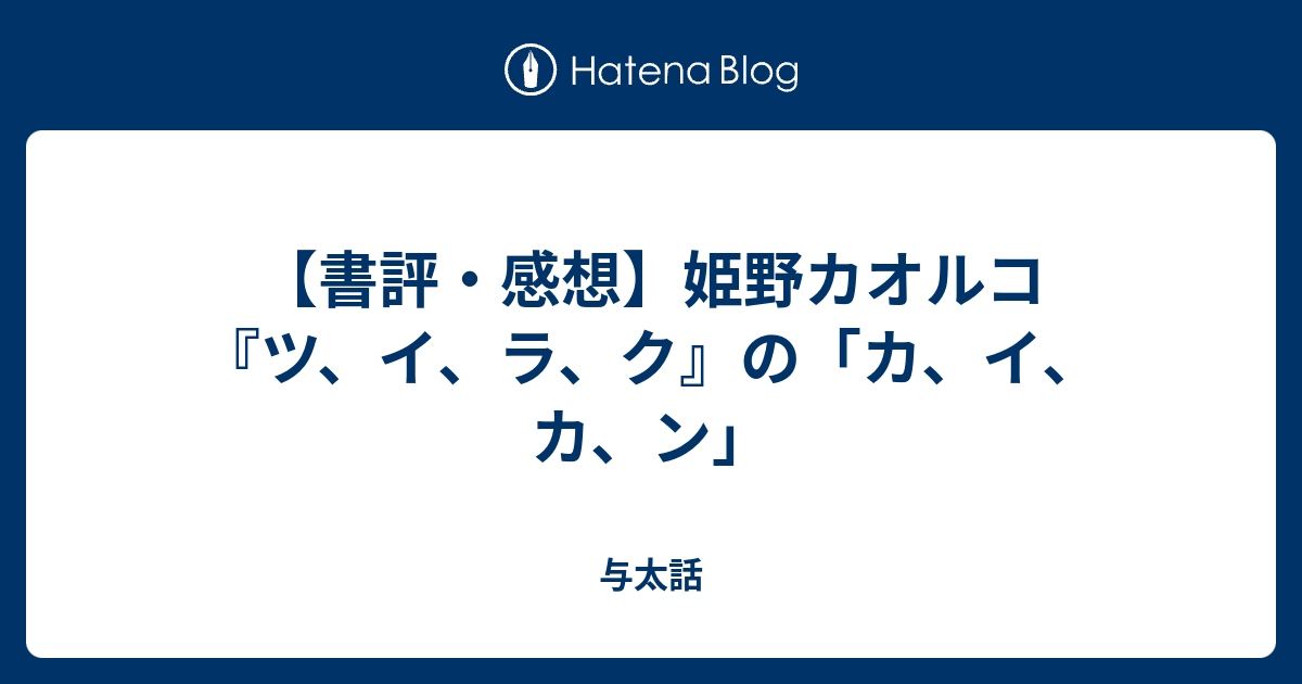 書評 感想 姫野カオルコ ツ イ ラ ク の カ イ カ ン 与太話