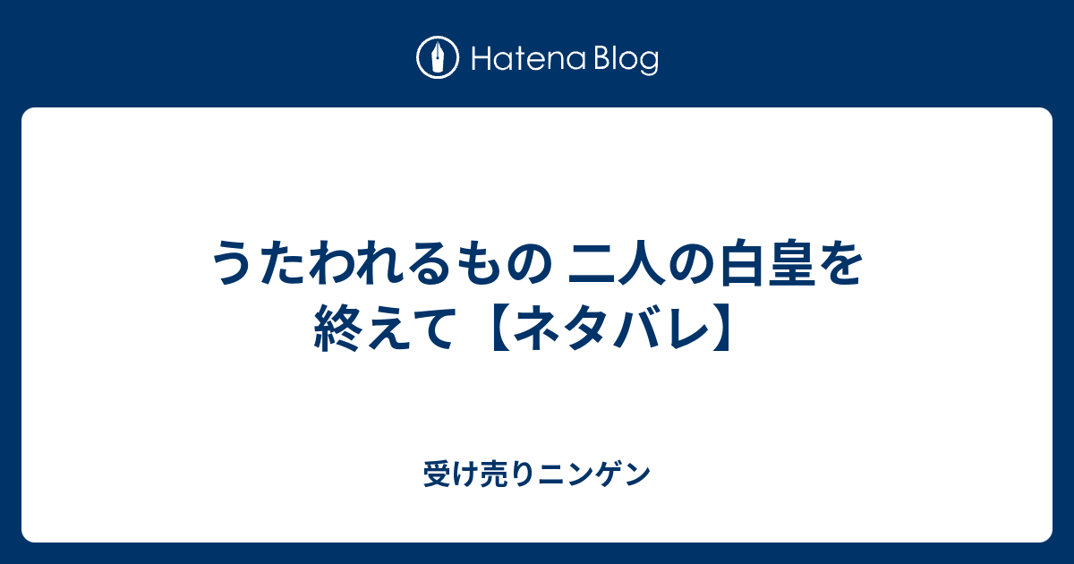うたわれるもの 二人の白皇を終えて ネタバレ 受け売りニンゲン
