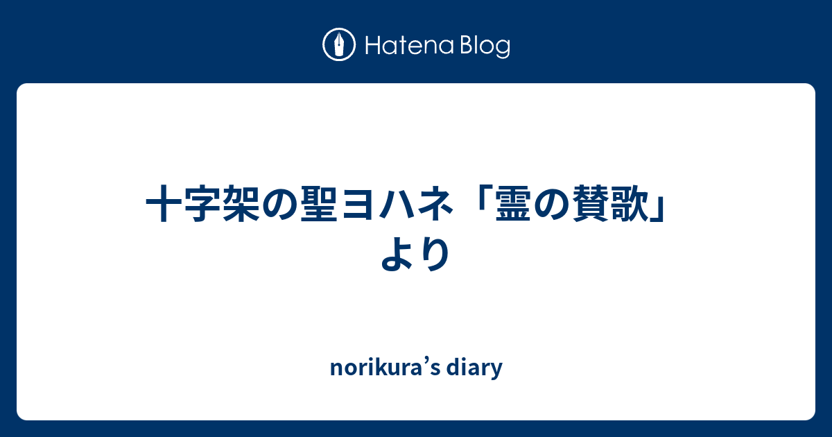 norikura’s diary  十字架の聖ヨハネ「霊の賛歌」より