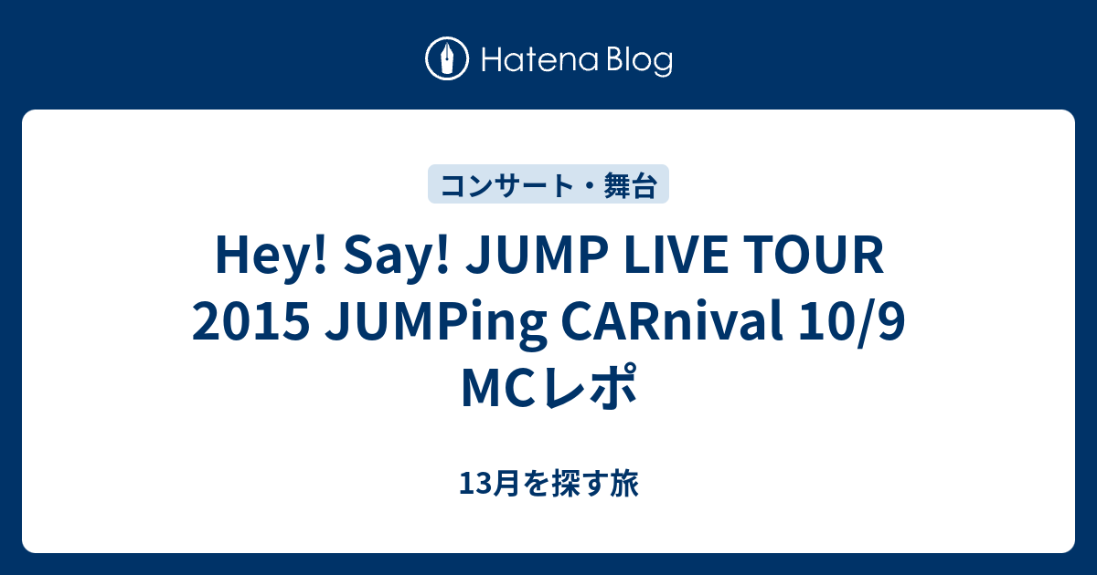 Hey Say Jump Live Tour 2015 Jumping Carnival 10 9 Mcレポ 13月を探す旅