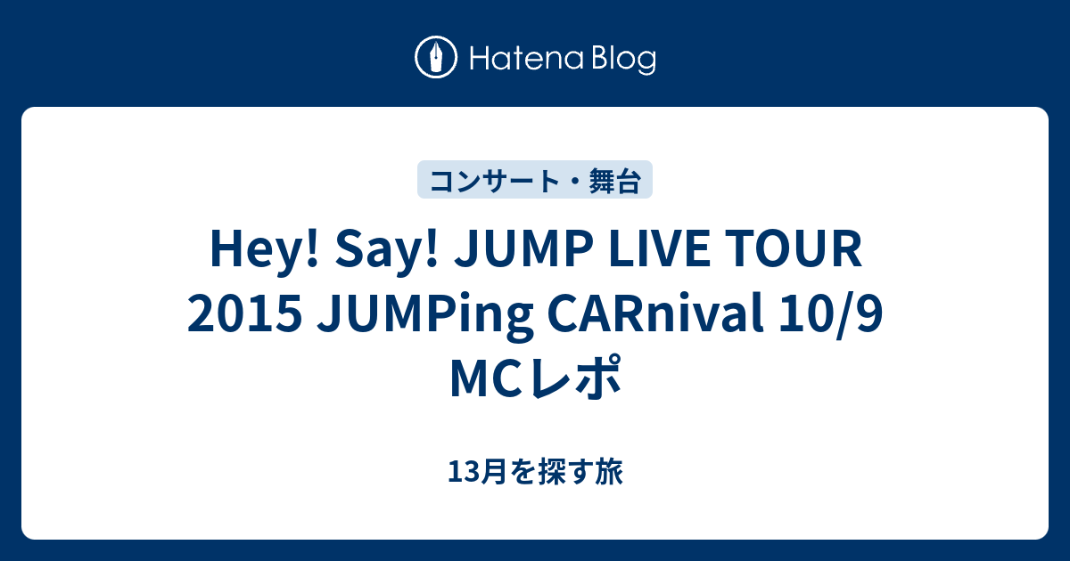 Hey Say Jump Live Tour 15 Jumping Carnival 10 9 Mcレポ 13月を探す旅