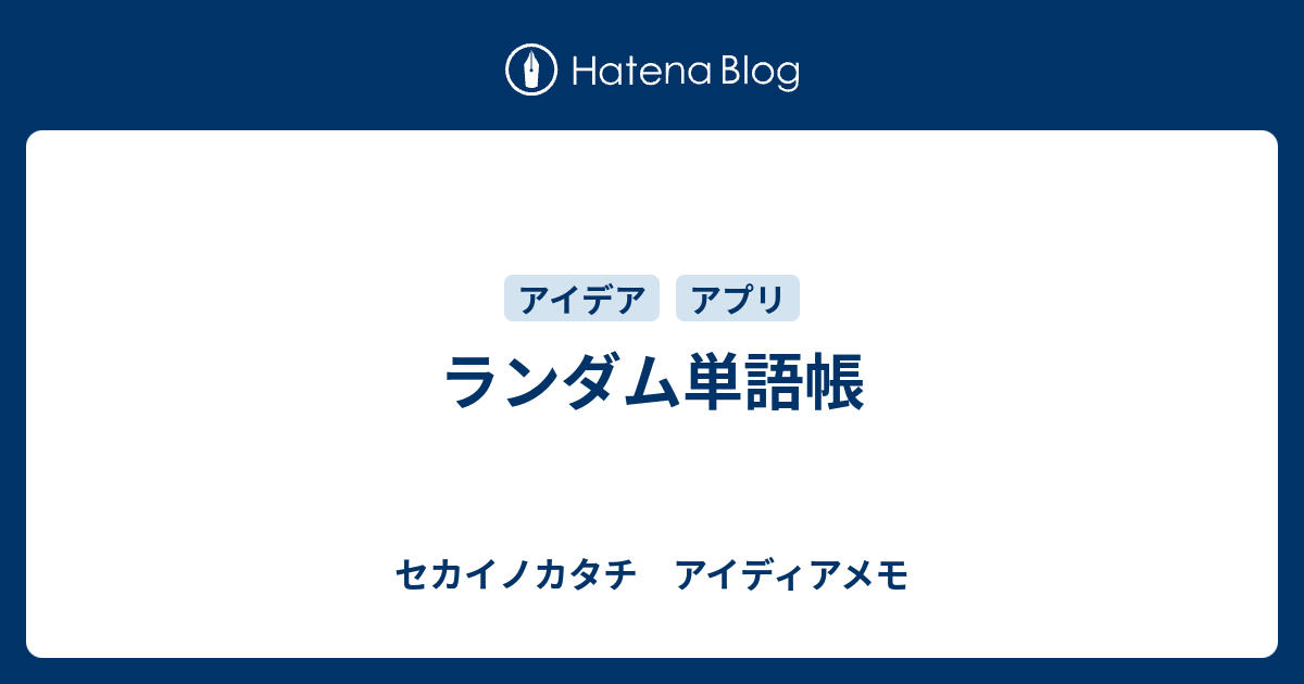 ランダム単語帳 セカイノカタチ アイディアメモ