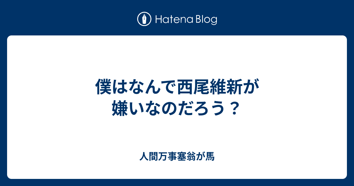 僕はなんで西尾維新が嫌いなのだろう 人間万事塞翁が馬