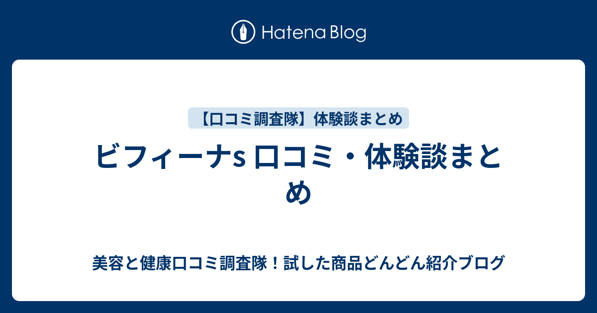 ビフィーナs 口コミ 体験談まとめ 美容と健康口コミ調査隊 試した商品どんどん紹介ブログ