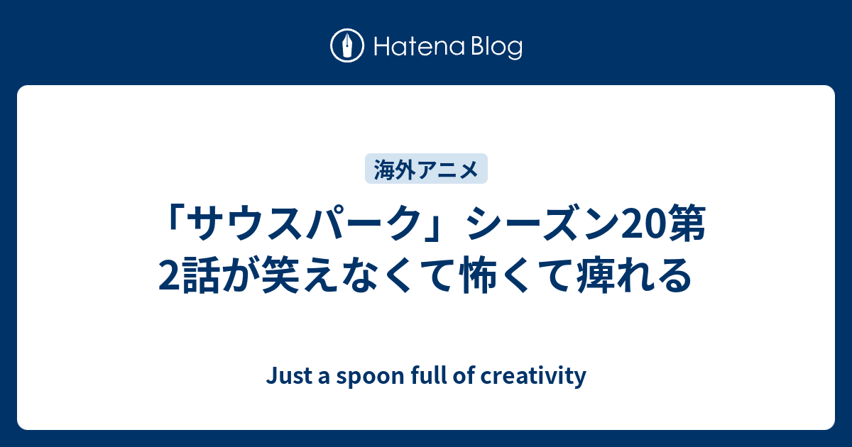 サウスパーク シーズン第2話が笑えなくて怖くて痺れる Just A Spoon Full Of Creativity