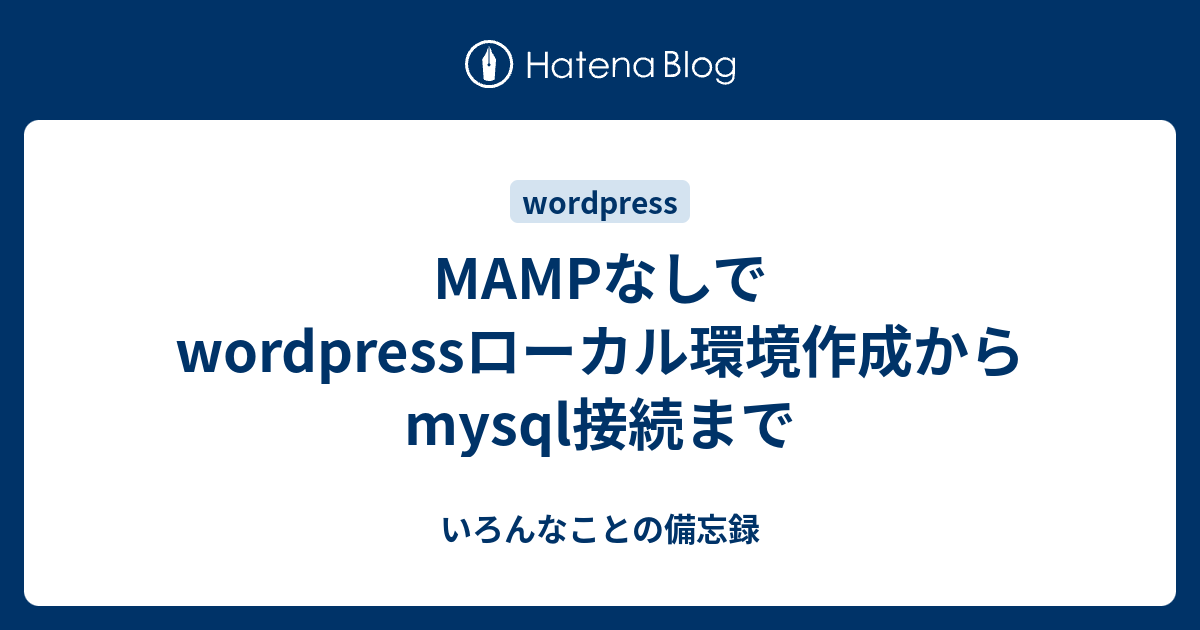 Mampなしでwordpressローカル環境作成からmysql接続まで いろんなことの備忘録