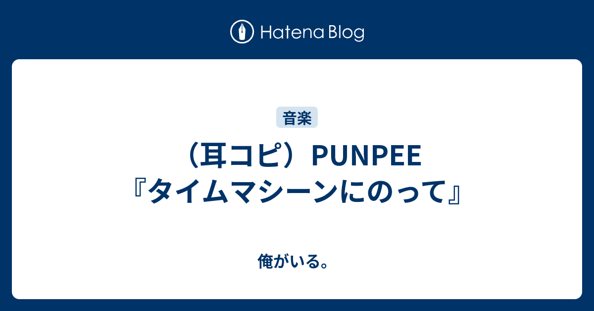 耳コピ Punpee タイムマシーンにのって 俺がいる