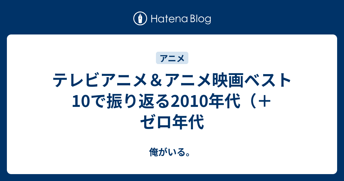 テレビアニメ アニメ映画ベスト10で振り返る10年代 ゼロ年代 俺がいる