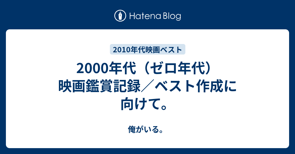 2000年代（ゼロ年代）映画鑑賞記録／ベスト作成に向けて。 - 俺がいる。