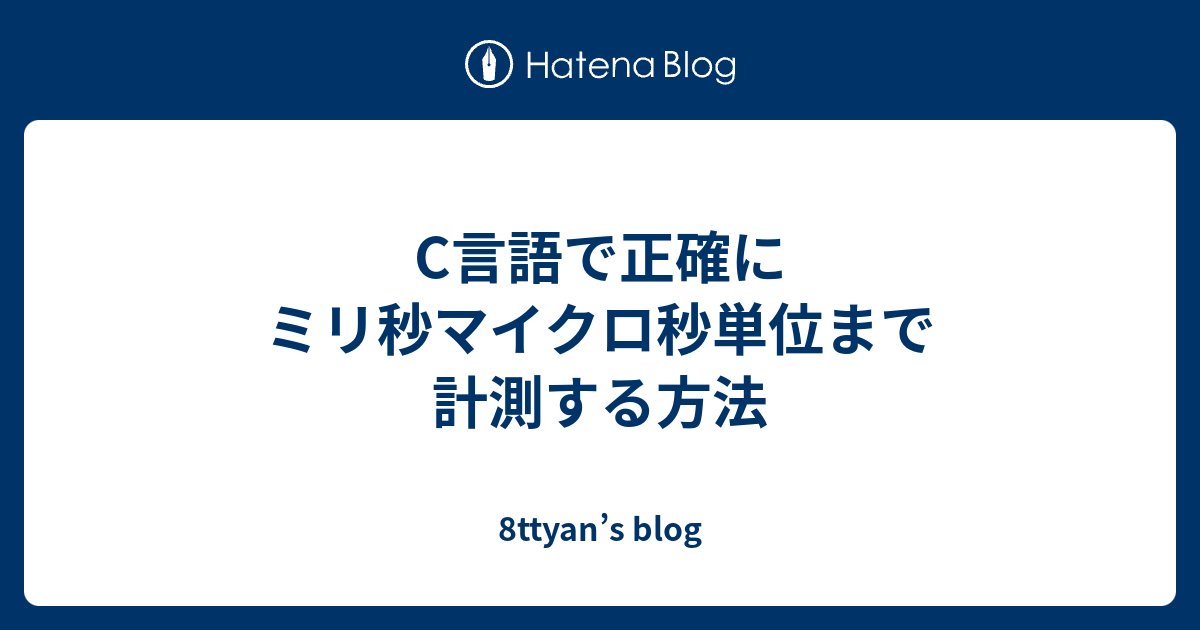 C言語で正確にミリ秒マイクロ秒単位まで計測する方法 8ttyan S Blog